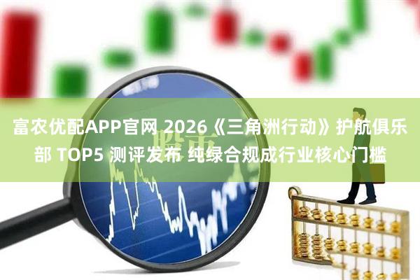 富农优配APP官网 2026《三角洲行动》护航俱乐部 TOP5 测评发布 纯绿合规成行业核心门槛