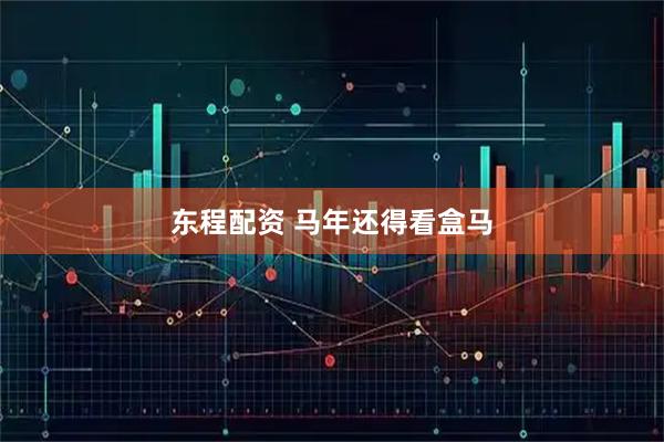 东程配资 马年还得看盒马